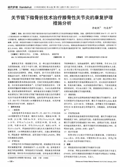 关节镜下微骨折技术治疗膝骨性关节炎的康复护理措施分析