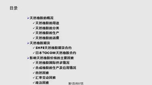 天然橡胶PPT课件