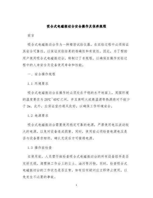 吸合式电磁振动台安全操作及保养规程