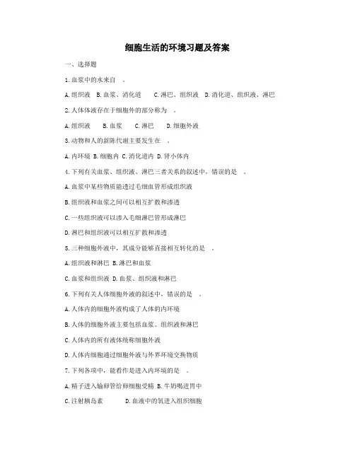 细胞生活的环境习题及答案