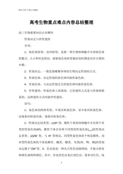 高考生物重点难点内容总结整理