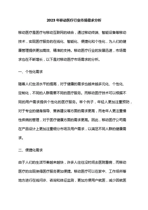 2023年移动医疗行业市场需求分析