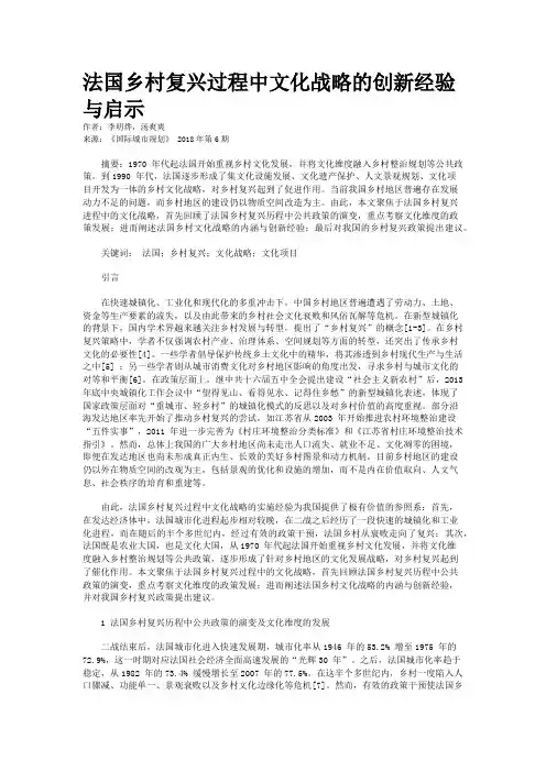 法国乡村复兴过程中文化战略的创新经验与启示