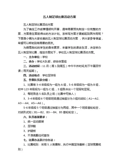 五人制足球比赛活动方案