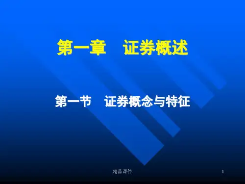 证券投资学基础知识精选.ppt