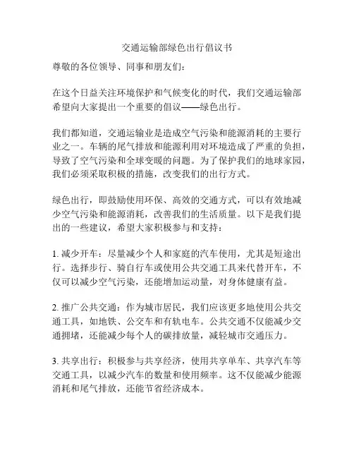 交通运输部绿色出行倡议书