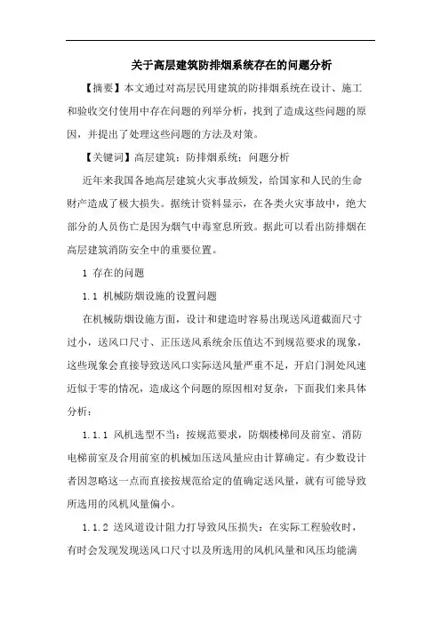 高层建筑防排烟系统存在问题分析论文