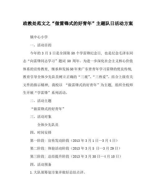 政教处范文“做雷锋式的好少年”主题队日活动方案