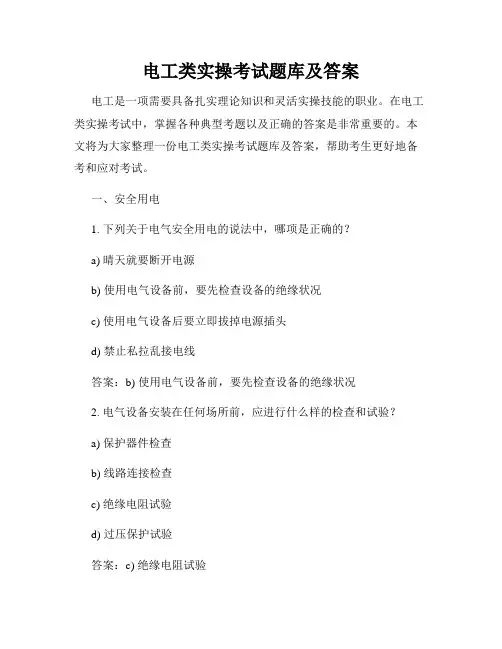 电工类实操考试题库及答案