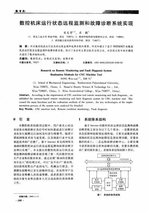 数控机床运行状态远程监测和故障诊断系统实现
