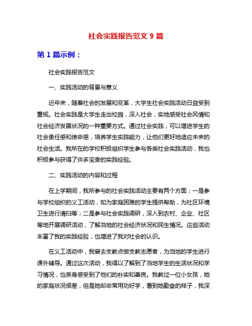 社会实践报告范文9篇
