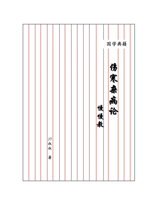伤寒杂病论慢慢教