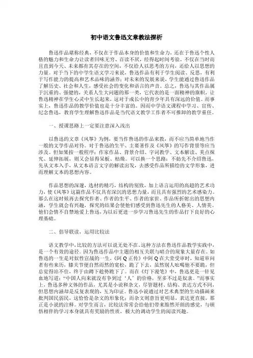 初中语文鲁迅文章教法探析