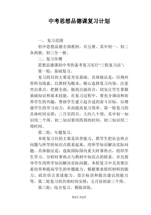 中考思想品德课复习计划