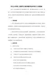 河北大学第三届研究生教育教学改革项目立项指南