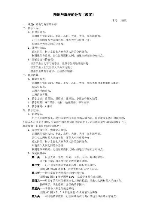 七年级地理陆地与海洋的分布教案