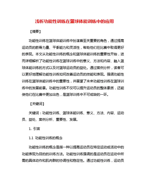 浅析功能性训练在篮球体能训练中的应用