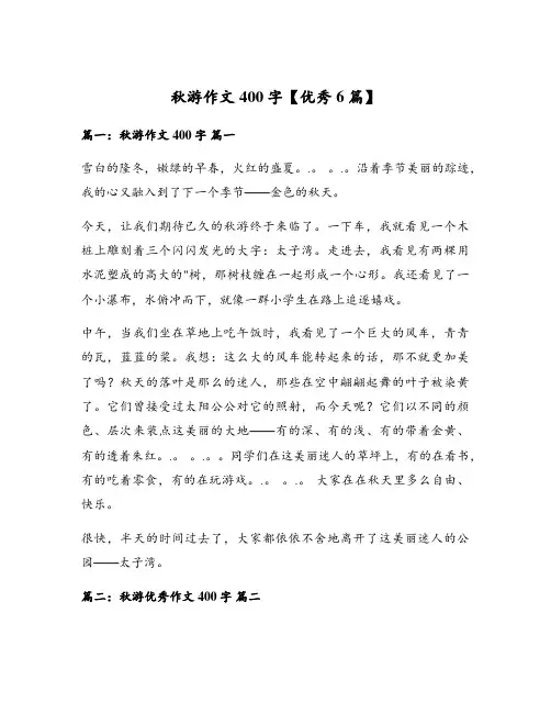秋游作文400字【优秀6篇】