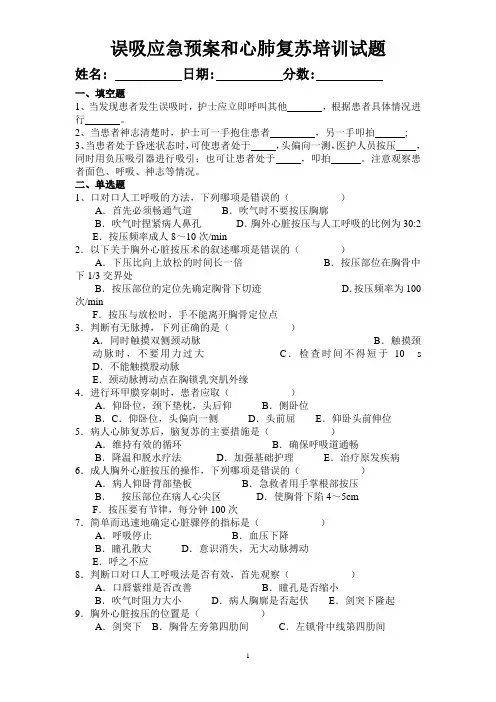 误吸应急预案和心肺复苏培训试题