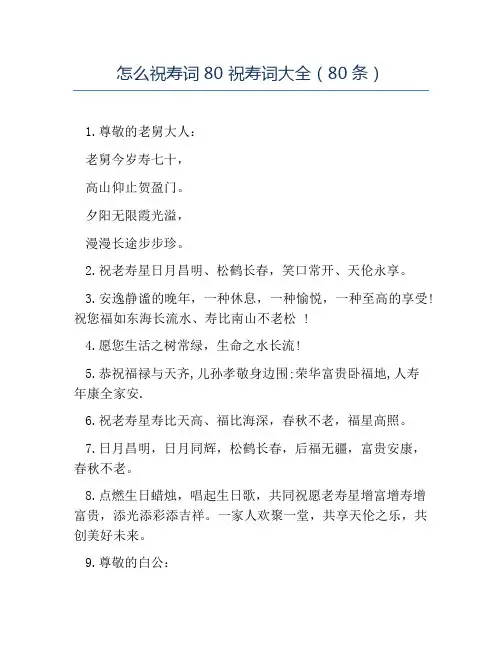热门-怎么祝寿词80祝寿词大全80条