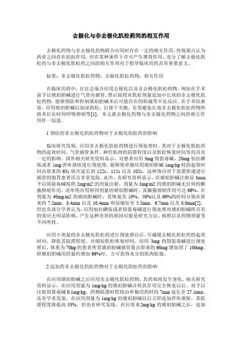 去极化与非去极化肌松药间的相互作用