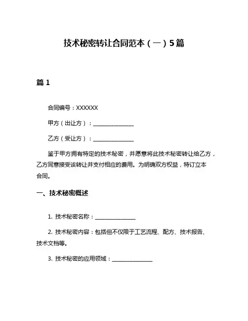 技术秘密转让合同范本(一)5篇