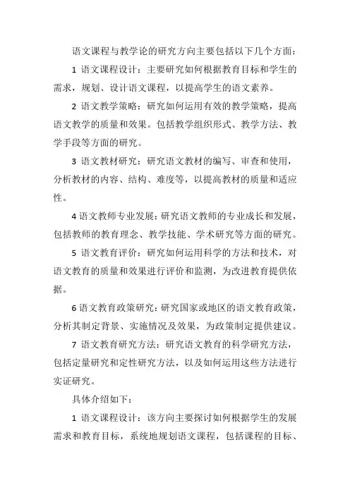 语文课程与教学论的研究方向