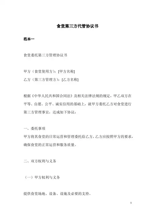 食堂第三方代管协议书