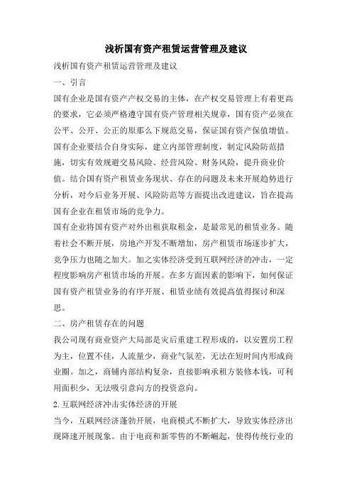 浅析国有资产租赁运营管理及建议