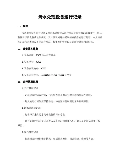 污水处理设备运行记录