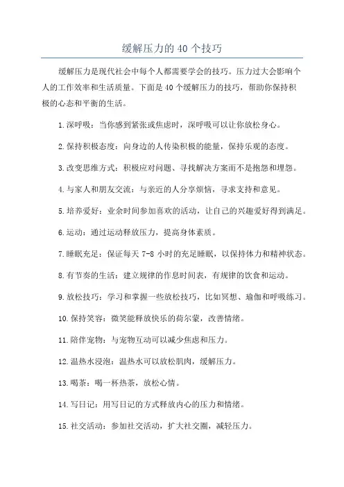 缓解压力的40个技巧