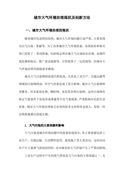 城市大气环境治理现状及创新方法