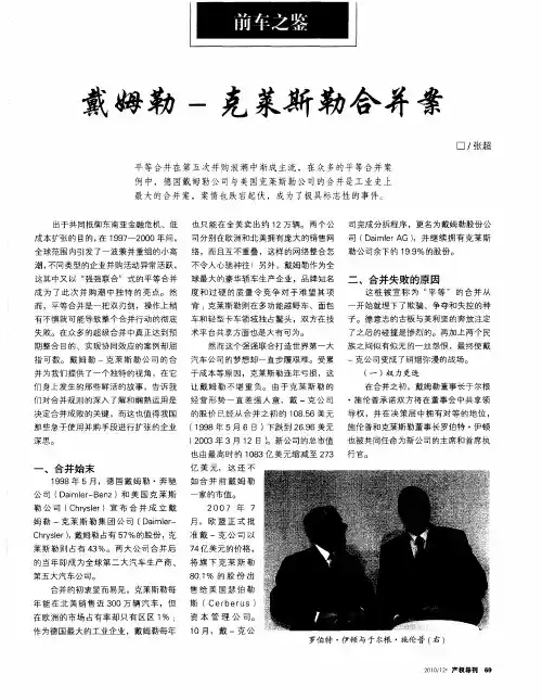 戴姆勒-克莱斯勒合并案