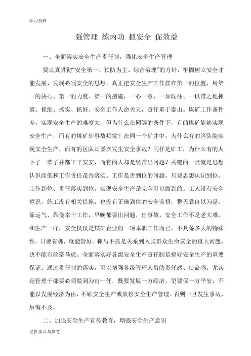 强管理抓内功心得体会复习课程