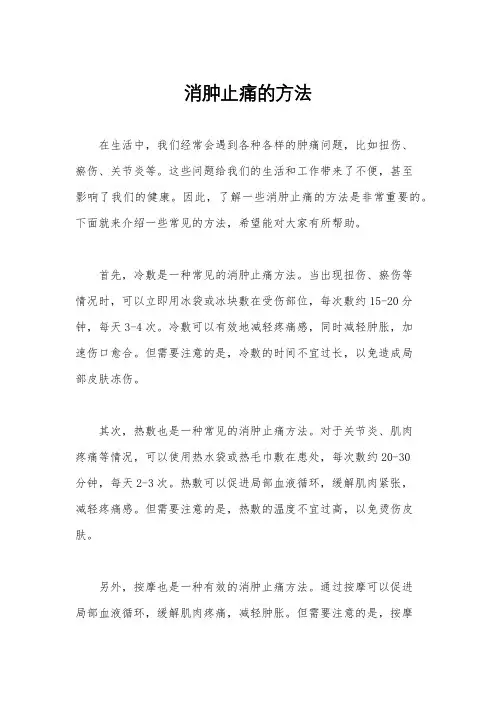消肿止痛的方法