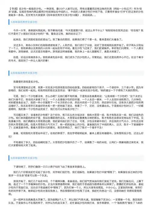 四年级优秀作文丢沙包10篇
