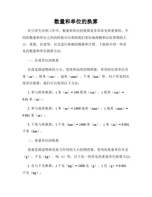 数量和单位的换算