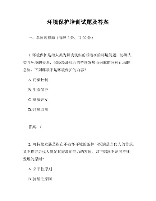 环境保护培训试题及答案