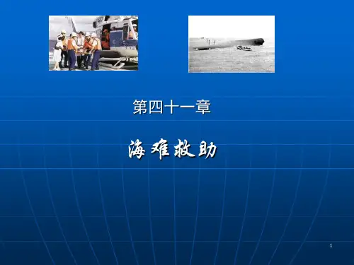 商法(第四版)-第四十一章  海难救助共23页文档