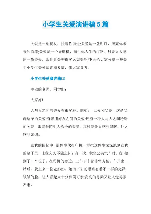 小学生关爱演讲稿5篇