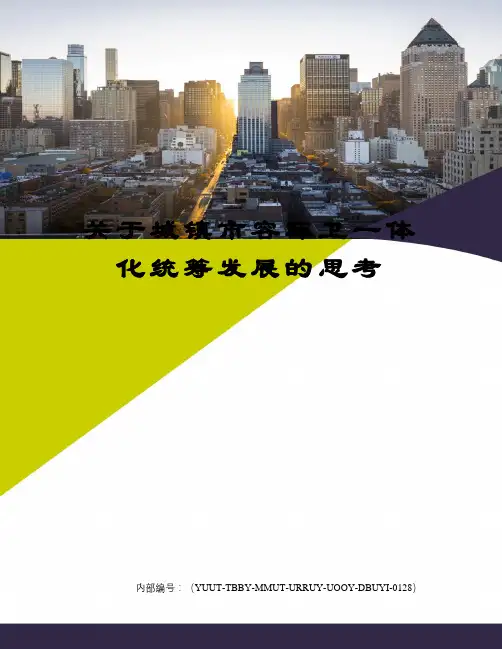 关于城镇市容环卫一体化统筹发展的思考