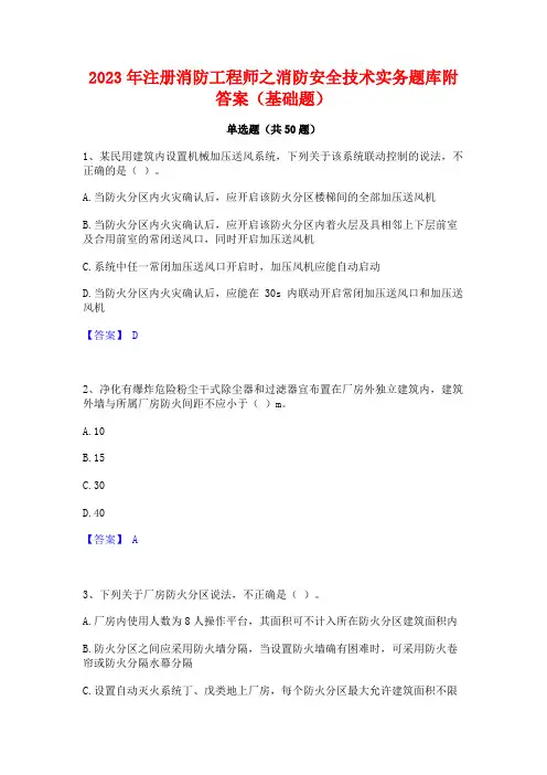 2023年注册消防工程师之消防安全技术实务题库附答案(基础题)