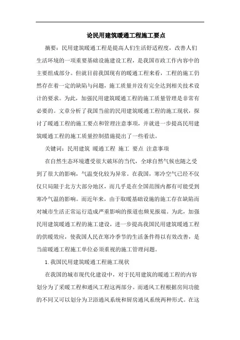 民用建筑暖通工程施工要点