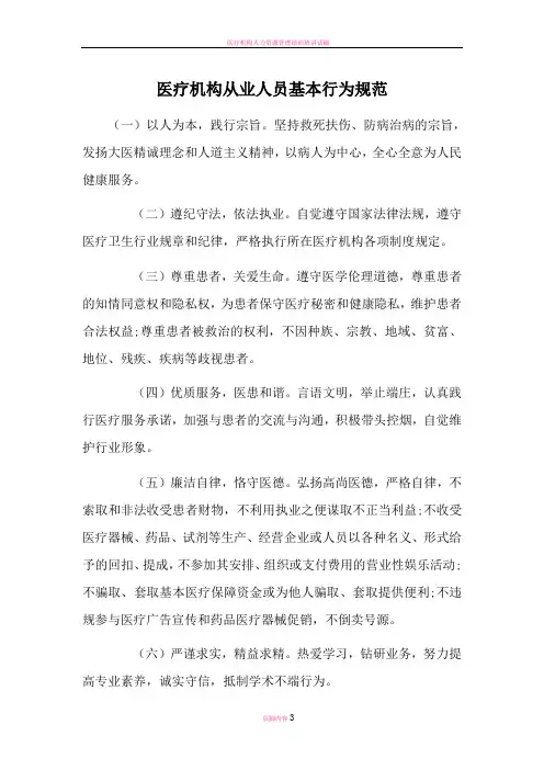医疗机构从业人员基本行为规范