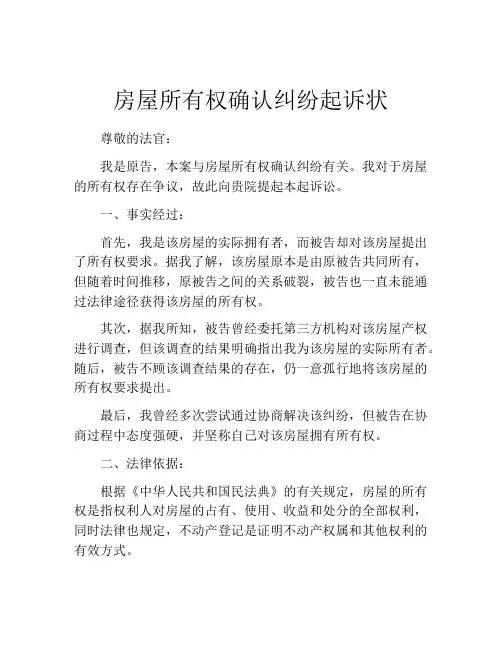 房屋所有权确认纠纷起诉状 (13)