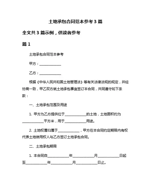 土地承包合同范本参考3篇