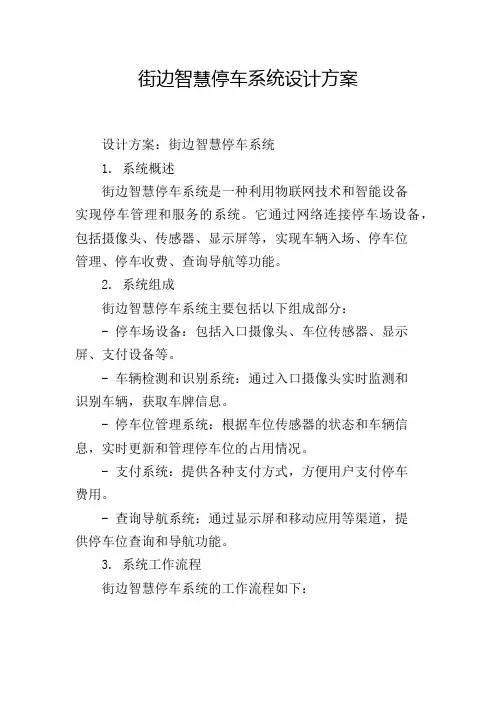 街边智慧停车系统设计方案