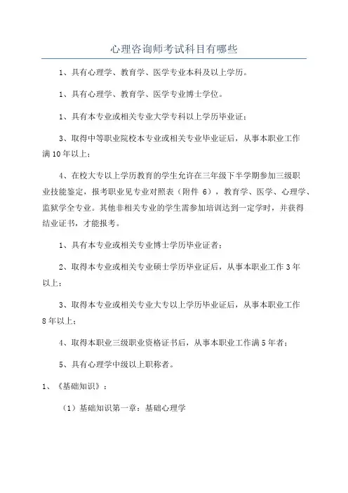 心理咨询师考试科目有哪些