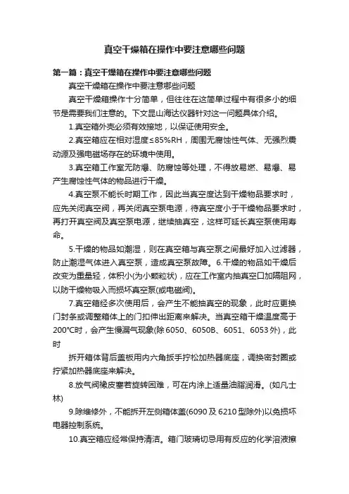 真空干燥箱在操作中要注意哪些问题
