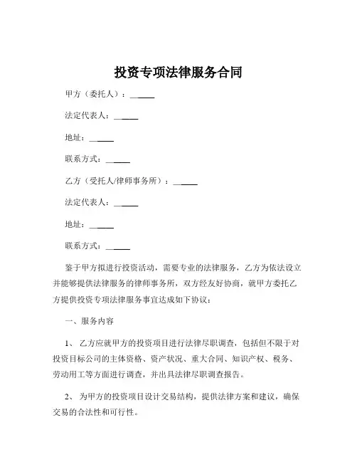 投资专项法律服务合同
